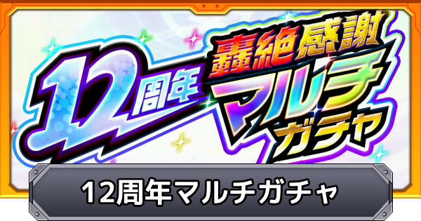 【モンスト】12周年轟絶感謝マルチガチャのおすすめガチャと当たり一覧