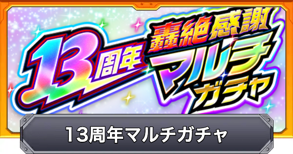 【モンスト】13周年轟絶感謝マルチガチャのおすすめと当たり一覧