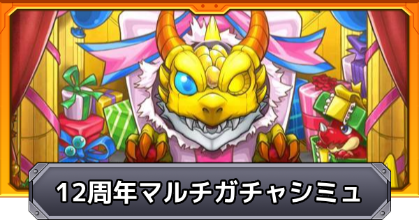 【モンスト】12周年轟絶感謝マルチガチャシミュレーター