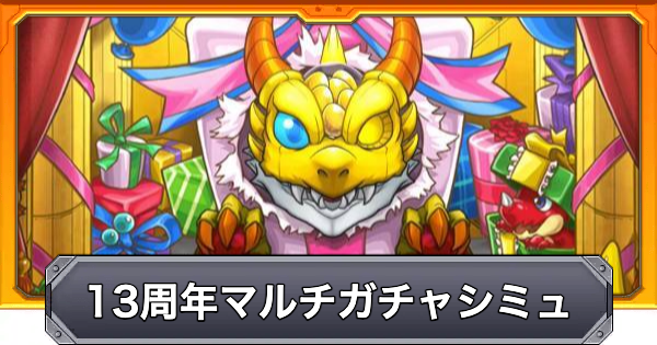 【モンスト】13周年轟絶感謝マルチガチャシミュレーター