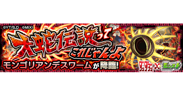 【モンスト】モンゴリアンデスワーム【究極】の攻略と適正キャラ｜大蛇伝説ってこれじゃんよ