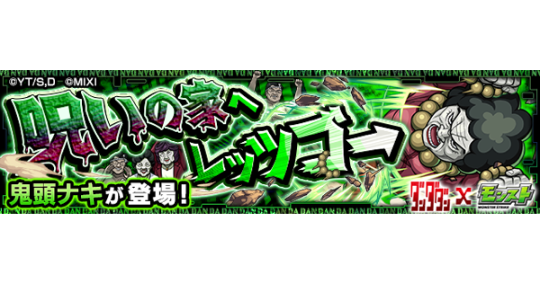 【モンスト】【モンスト】鬼頭ナキ【極】の攻略と適正キャラ｜呪いの家へレッツゴー