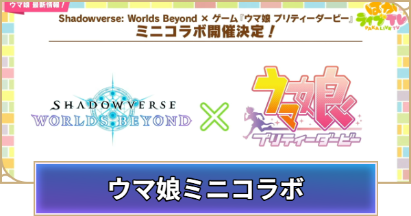 【シャドバ ビヨンド】ウマ娘ミニコラボの開催日と開催概要【シャドウバース ワールズ ビヨンド】