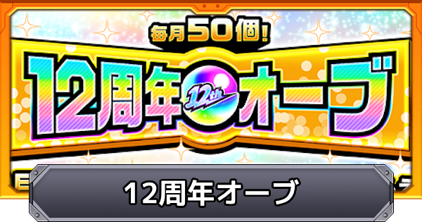 【モンスト】12周年オーブの解説と注意点