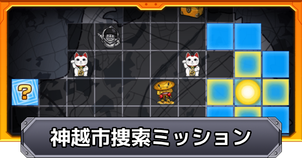 【モンスト】神越市捜索ミッションの攻略と報酬