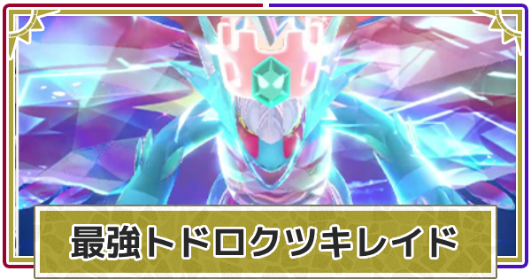【ポケモンSV】最強トドロクツキレイドの対策とソロ攻略【スカーレットバイオレット】