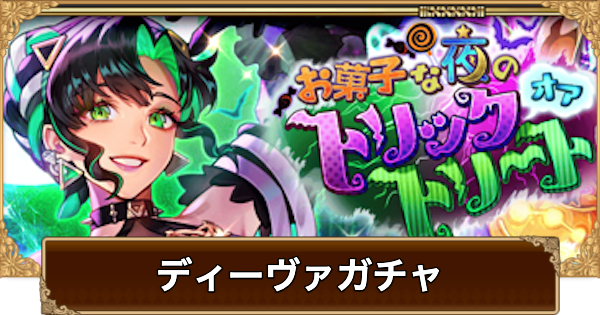 【ロマサガRS】ディーヴァ(ハロウィン2025)ガチャは引くべき？当たりは？【ロマサガ リユニバース】