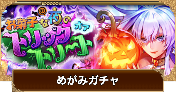 【ロマサガRS】めがみ(ハロウィン2025)ガチャは引くべき？当たりは？【ロマサガ リユニバース】