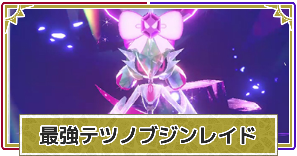 【ポケモンSV】最強テツノブジンレイドの対策とソロ攻略【スカーレットバイオレット】