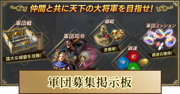 【キングダム 覇道】軍団募集掲示板