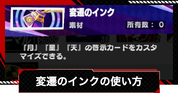 【ペルソナ5X】変遷のインクの効果と入手方法【P5X】