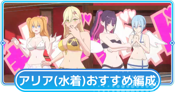 【リリステ】喜咲アリア(水着)のおすすめ編成