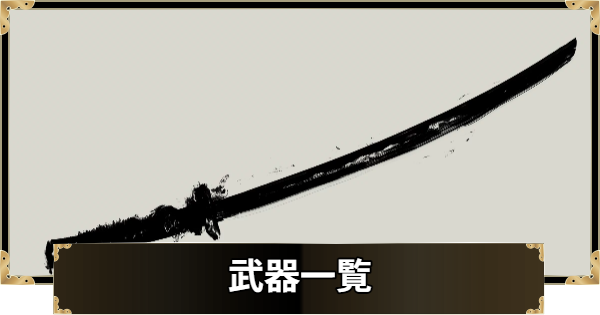 【ゴーストオブヨウテイ】武器一覧とおすすめ入手順｜特攻武器【Ghost of Yotei】