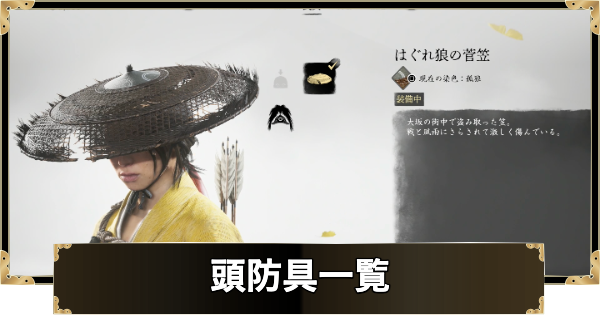 【ゴーストオブヨウテイ】頭防具一覧と入手方法【Ghost of Yotei】