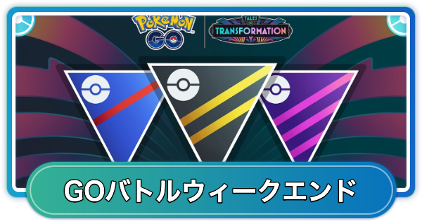 【ポケモンGO】GOバトルウィークエンド変わりゆく物語の開催期間とボーナス
