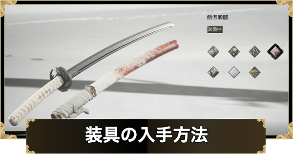 【ゴーストオブヨウテイ】装具の入手方法一覧【Ghost of Yotei】