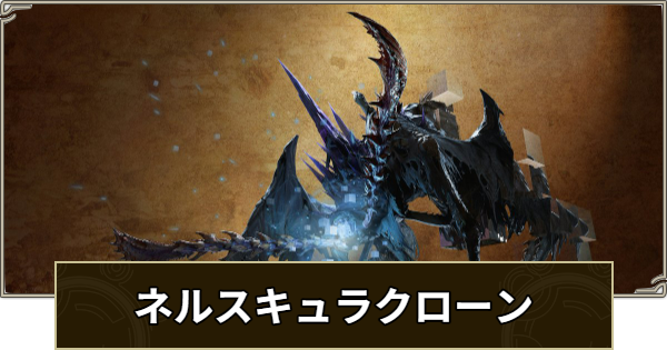 【モンハンワイルズ】ネルスキュラクローンの攻略・弱点と対策【モンスターハンターワイルズ】