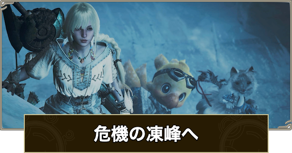 【モンハンワイルズ】危機の凍峰への攻略と報酬｜エクストラミッション5【モンスターハンターワイルズ】