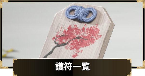 【ゴーストオブヨウテイ】護符一覧と入手方法【Ghost of Yotei】