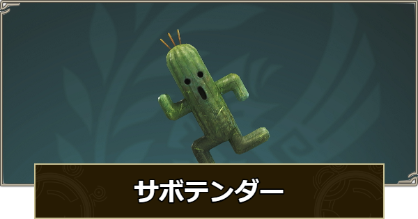 【モンハンワイルズ】サボテンダーの場所と効果【モンスターハンターワイルズ】