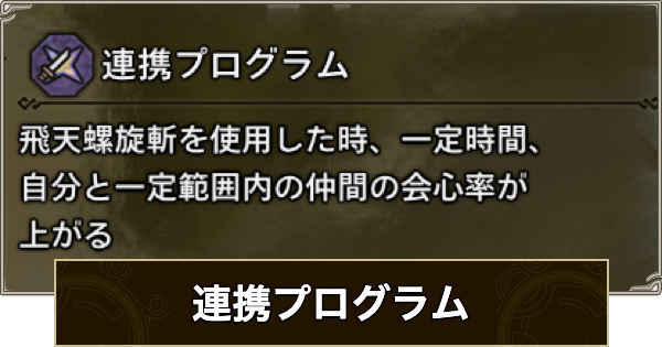 【モンハンワイルズ】連携プログラムの効果と発動装備【モンスターハンターワイルズ】