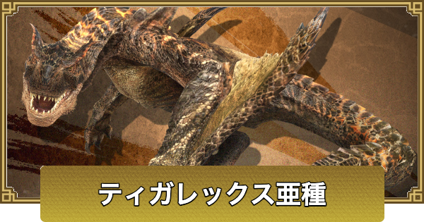 【モンハンナウ】ティガレックス亜種の最新情報【モンハンNow】