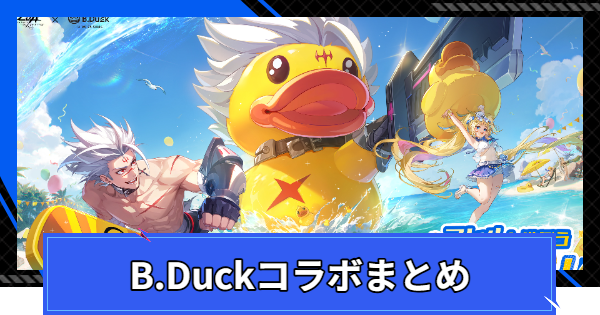 B.Duck(ビーダック)コラボまとめ