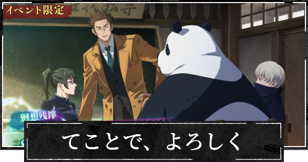 【ファンパレ】てことで、よろしくの評価とスキル【呪術廻戦ファントムパレード】