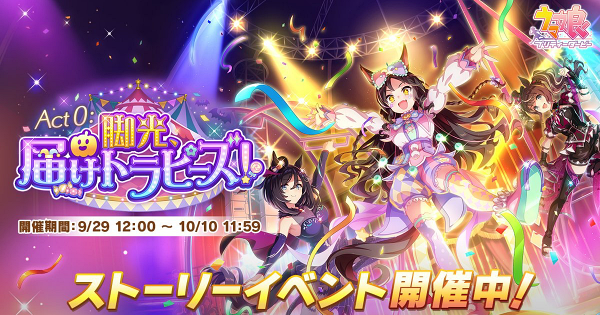 【ウマ娘】イベント『Act0：脚光、届けトラピーズ！』の攻略と報酬