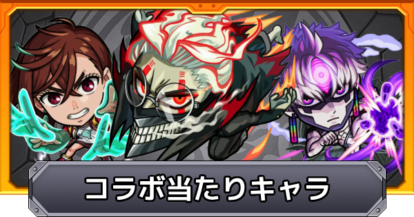 【モンスト】ダンダダンコラボの当たりキャラ｜ガチャは引くべき？