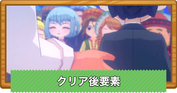 【牧場物語 風のグランドバザール】クリア後のやりこみ要素まとめ【グラバザ】