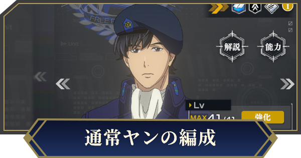 【ノイサガ】通常ヤンを採用したおすすめ編成【銀河英雄伝説 Die Neue Saga】