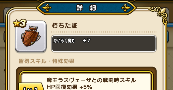 【ドラクエウォーク】朽ちた証の性能と入手方法【DQウォーク】