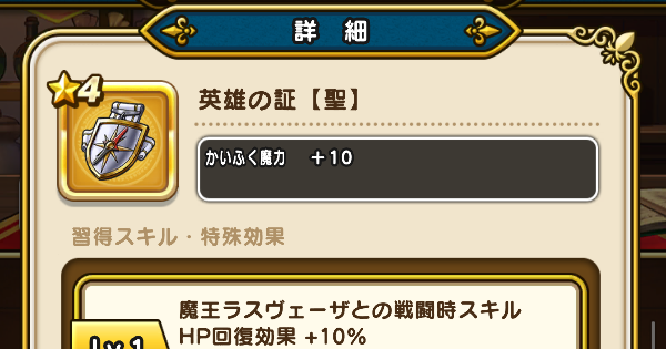 【ドラクエウォーク】英雄の証【聖】の錬金性能と入手方法【DQウォーク】