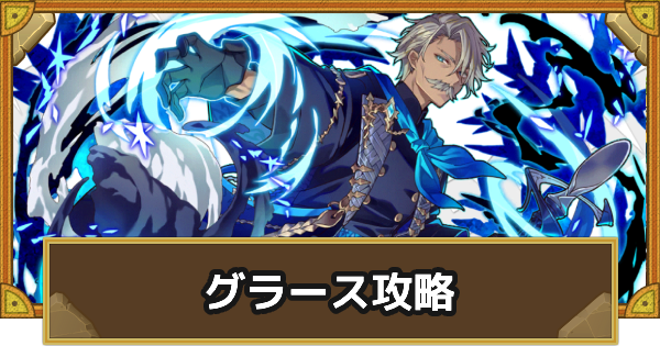 【サモンズボード】[滅級]グラース(至高の晩餐会)攻略のおすすめキャラ