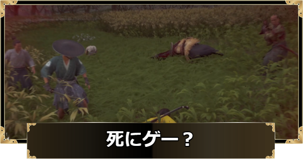 ゴーストオブヨウテイは死にゲー？【Ghost of Yotei】