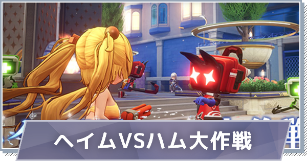 【スノブレ】ヘイムVSハム大作戦の概要と攻略【スノウブレイク：禁域降臨】