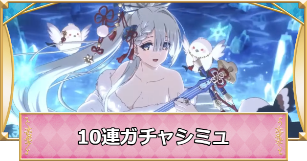 【プリコネR】ユキノの10連ガチャシミュレーター【プリンセスコネクト】