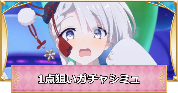 【プリコネR】ユキノの1点狙いガチャシミュレーター【プリンセスコネクト】