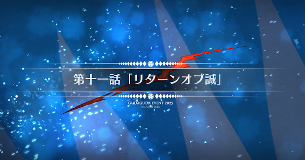 【FGO】第十一話『リターンオブ誠』攻略|ぐだぐだ新選組ジエンド