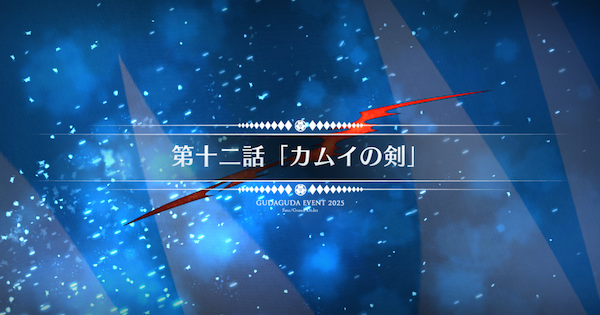 【FGO】第十二話『カムイの剣』攻略｜ぐだぐだ新選組ジエンド