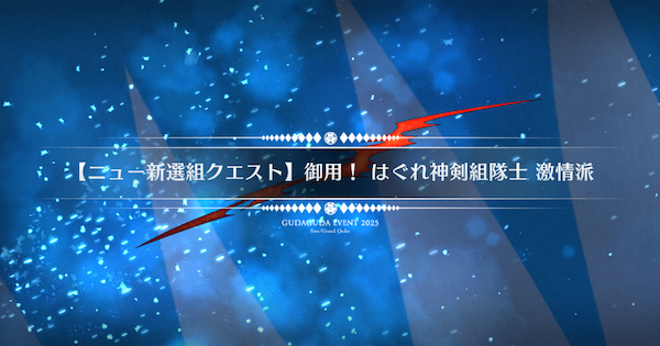 【FGO】御用はぐれ神剣組隊士激情派』攻略 |ぐだぐだ新選組ジエンド