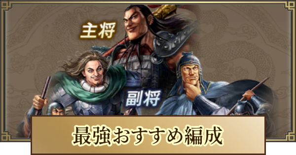 【キングダム 覇道】最強おすすめ編成