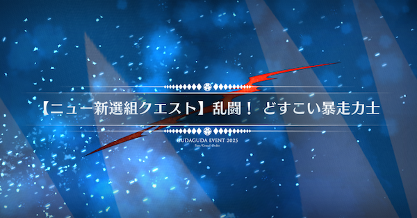 【FGO】『乱闘どすこい暴走力士』攻略 ｜ぐだぐだ新選組ジエンド