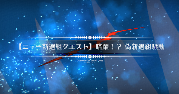 【FGO】『暗躍偽新選組騒動』攻略 ｜ぐだぐだ新選組ジエンド