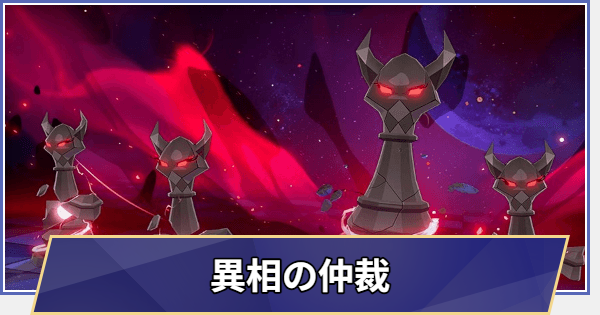 異相の仲裁のステージ情報まとめ