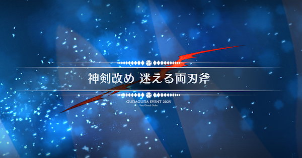 【FGO】皇都神剣組城塞90+(迷える両刃斧)の周回おすすめサーヴァント｜ぐだぐだ新選組ジエンド