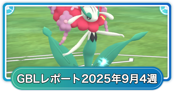 【ポケモンGO】ゆふいんさんのGOバトルリーグレポート9月第4週