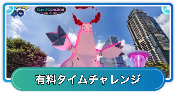 【ポケモンGO】スチールスカイラインの有料タイムチャレンジ内容と報酬
