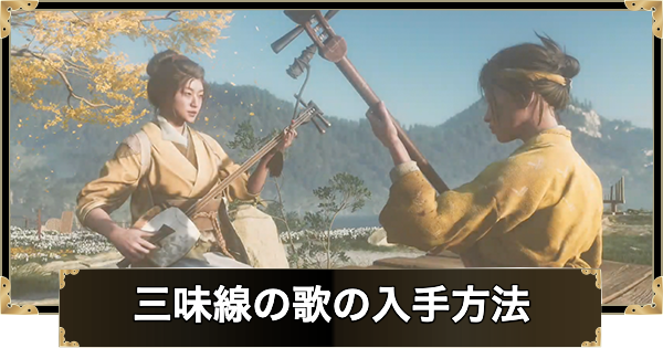 【ゴーストオブヨウテイ】三味線の歌の入手方法一覧（全8曲）【Ghost of Yotei】
